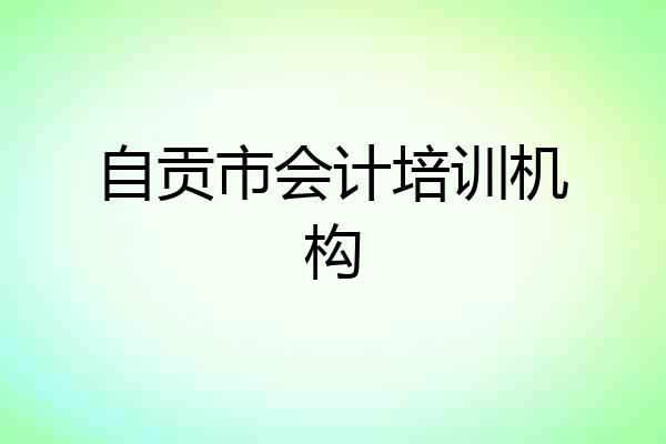 自贡市会计培训机构