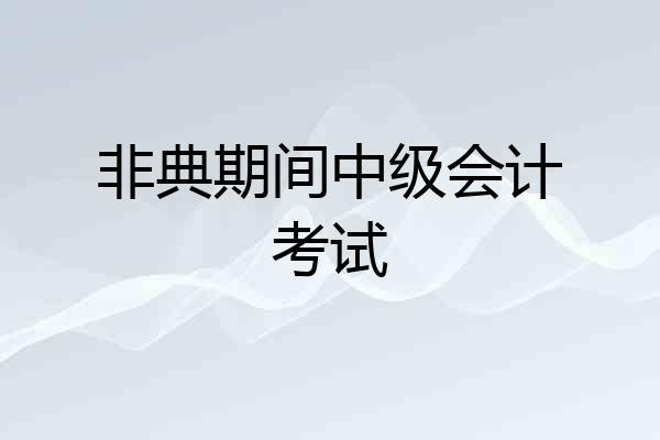 非典期间中级会计考试