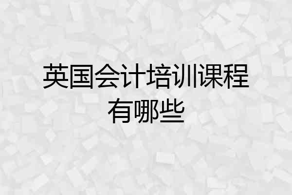 英国会计培训课程有哪些