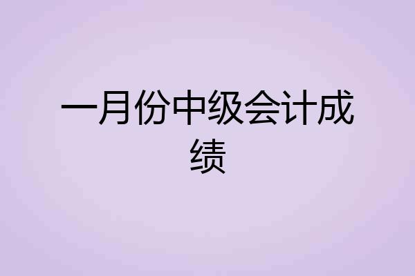 一月份中级会计成绩