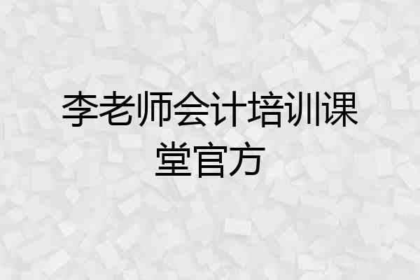 李老师会计培训课堂官方