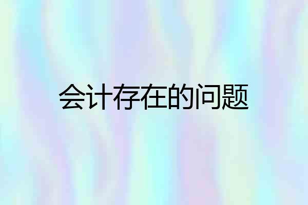 会计存在的问题