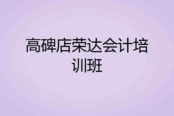 高碑店荣达会计培训班