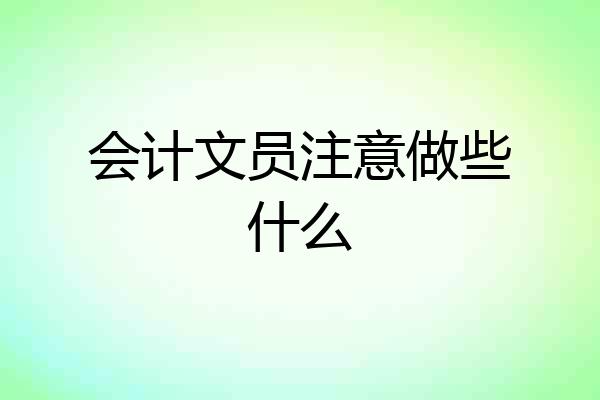 会计文员注意做些什么