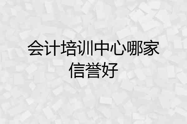 会计培训中心哪家信誉好