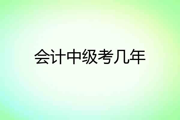 会计中级考几年