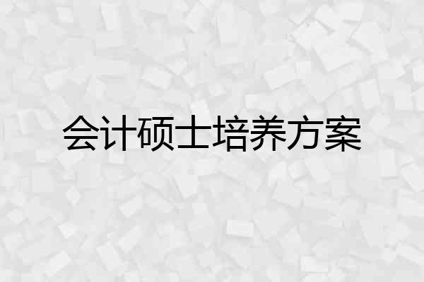 会计硕士培养方案
