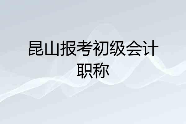 昆山报考初级会计职称