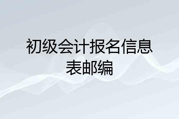 初级会计报名信息表邮编