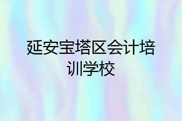 延安宝塔区会计培训学校