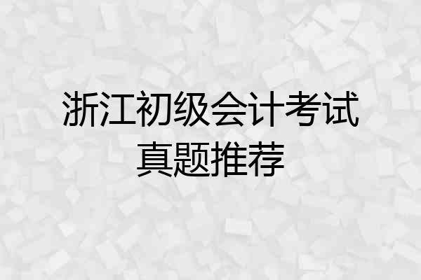浙江初级会计考试真题推荐
