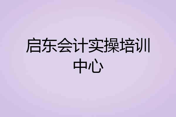 启东会计实操培训中心