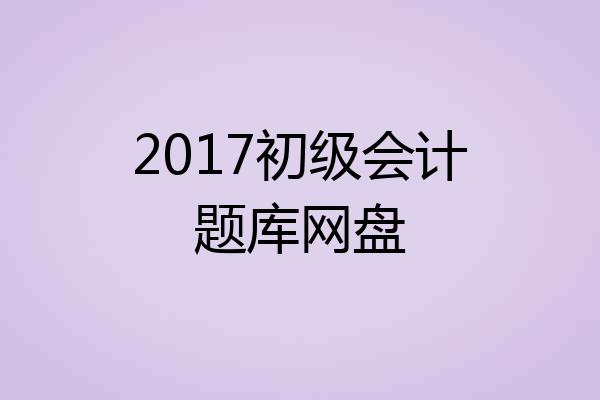 2017初级会计题库网盘