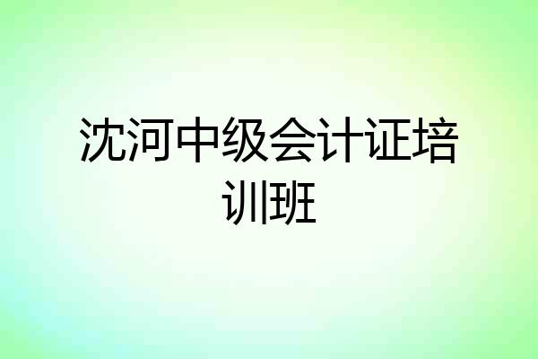 沈河中级会计证培训班