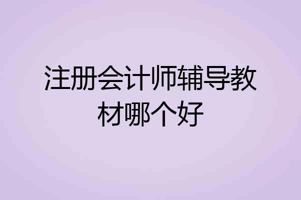 注册会计师辅导教材哪个好