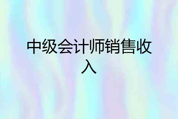 中级会计师销售收入