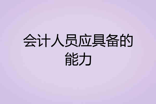 会计人员应具备的能力