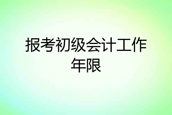 报考初级会计工作年限