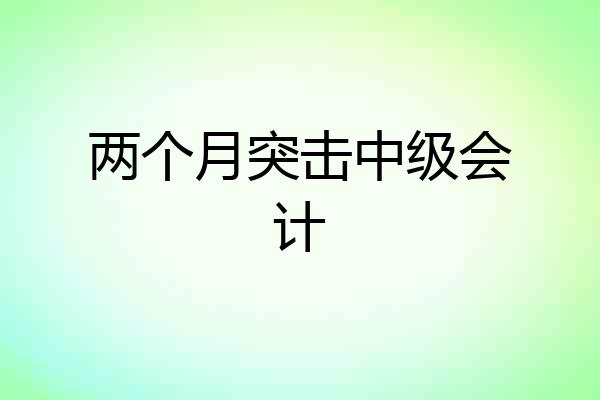 两个月突击中级会计