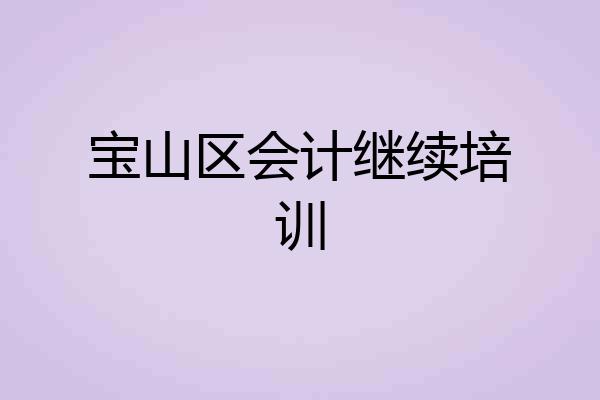 宝山区会计继续培训
