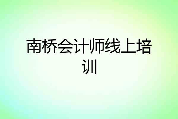 南桥会计师线上培训