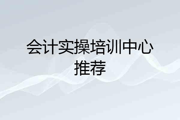 会计实操培训中心推荐