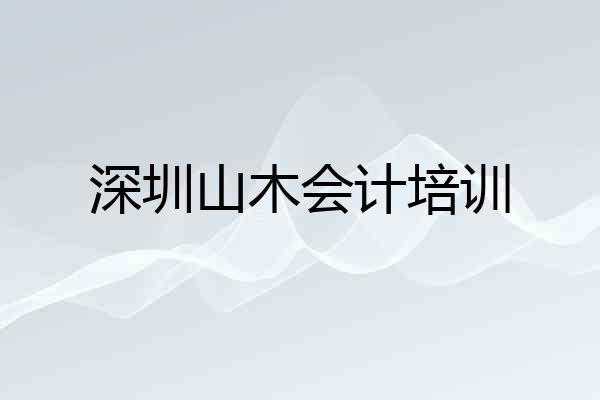 深圳山木会计培训