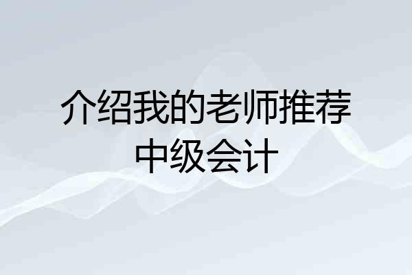 介绍我的老师推荐中级会计