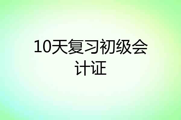 10天复习初级会计证