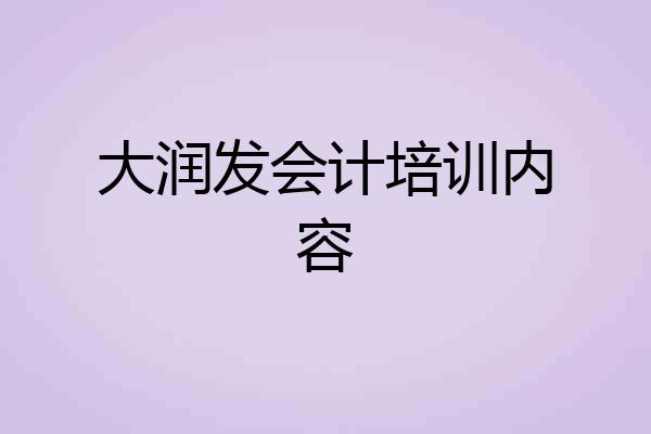 大润发会计培训内容