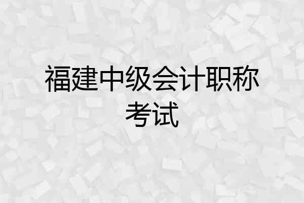 福建中级会计职称考试