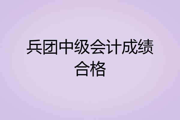 兵团中级会计成绩合格