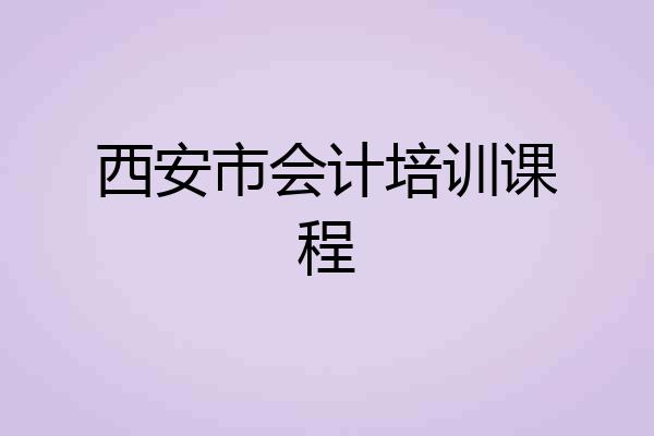 西安市会计培训课程