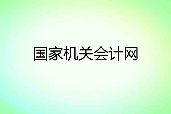 国家机关会计网
