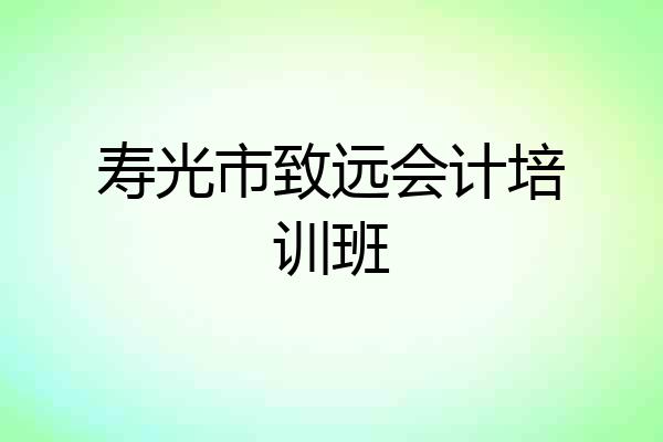 寿光市致远会计培训班