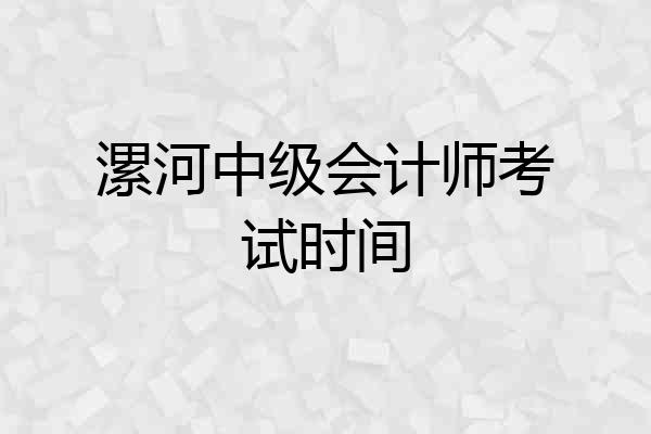 漯河中级会计师考试时间