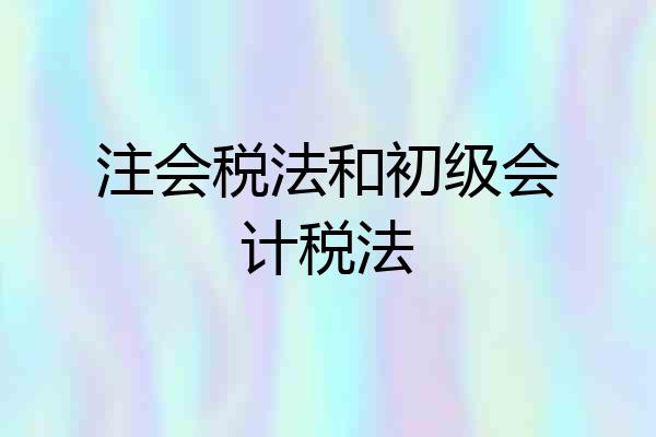 注会税法和初级会计税法
