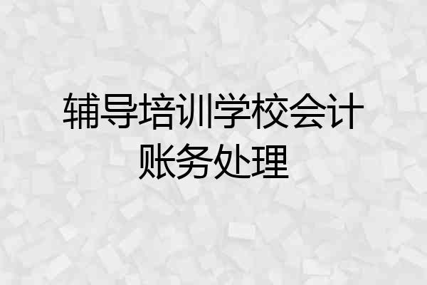 辅导培训学校会计账务处理