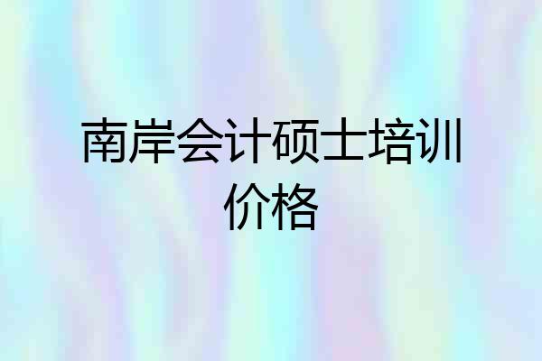 南岸会计硕士培训价格