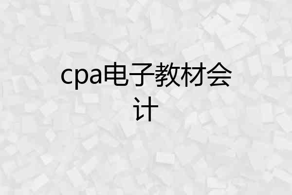 cpa电子教材会计