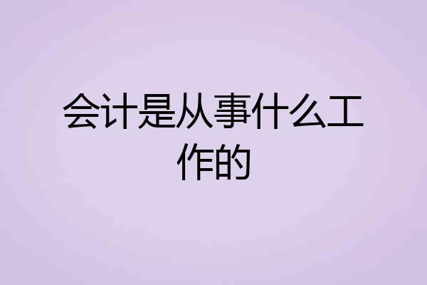 会计是从事什么工作的