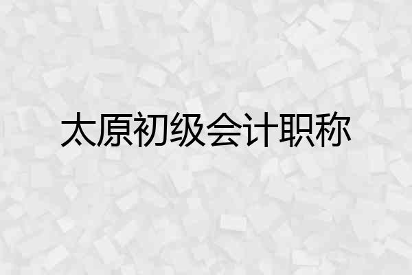 太原初级会计职称