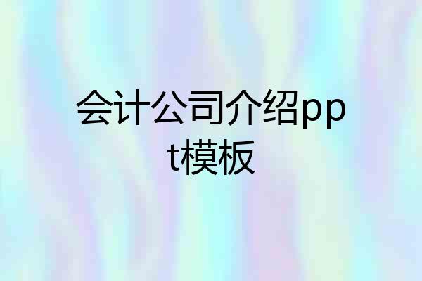 会计公司介绍ppt模板