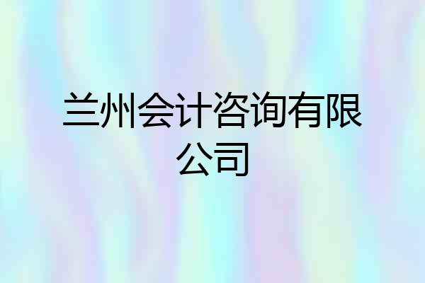 兰州会计咨询有限公司