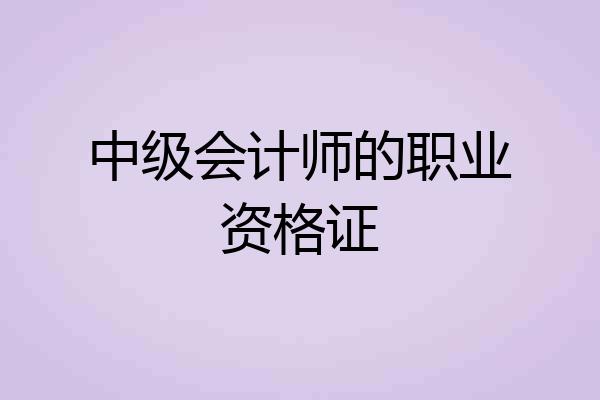 中级会计师的职业资格证