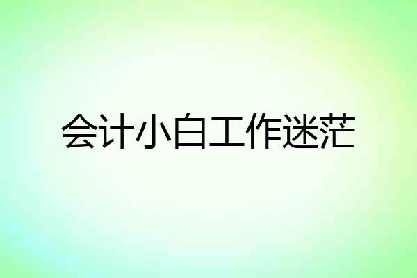 会计小白工作迷茫