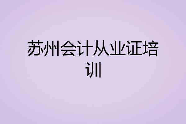 苏州会计从业证培训