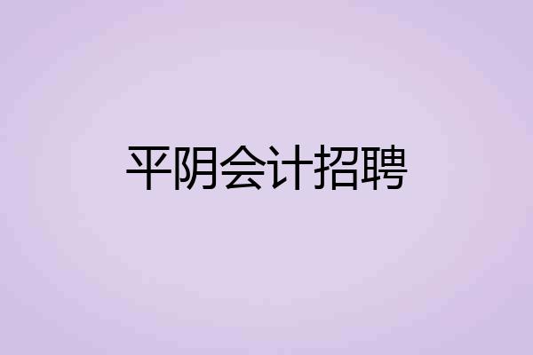 平阴会计招聘