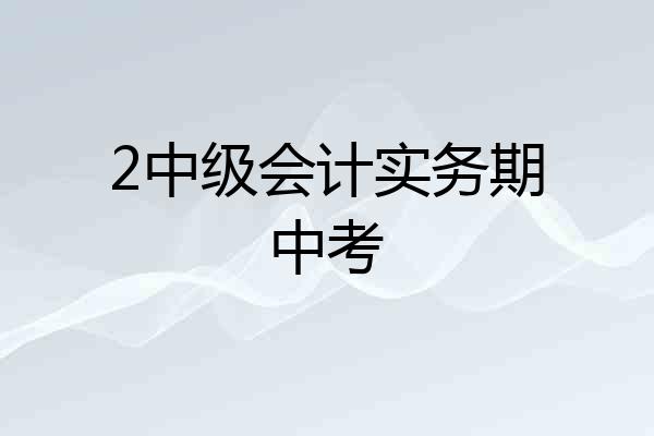 2中级会计实务期中考