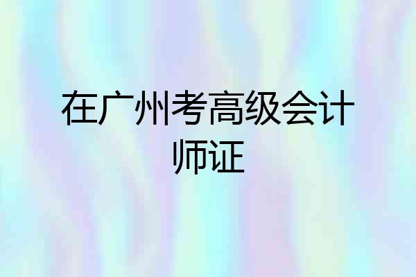 在广州考高级会计师证